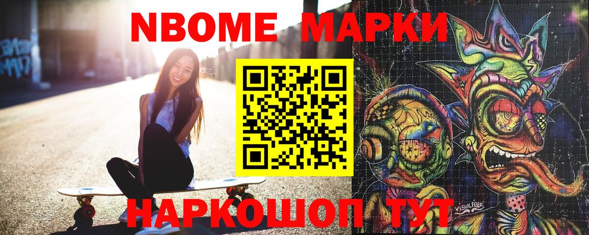Марки NBOMe 1,8мг Набережные Челны